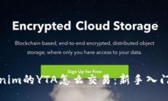 Tokenim的YTA怎么交易：新手
