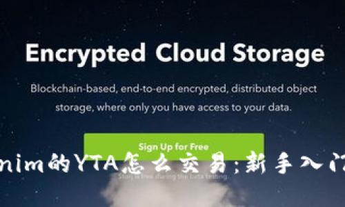 Tokenim的YTA怎么交易：新手入门指南