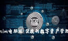 Tokenim电脑版：便捷的数字