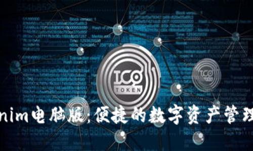 Tokenim电脑版：便捷的数字资产管理工具