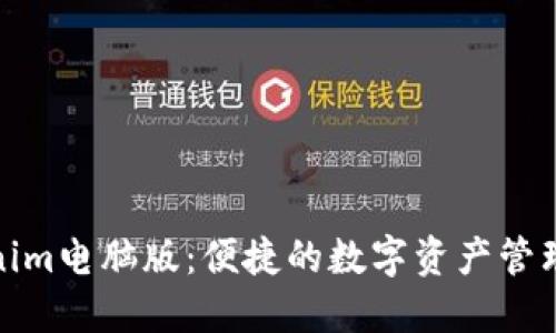 Tokenim电脑版：便捷的数字资产管理工具
