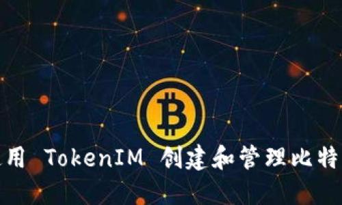 如何使用 TokenIM 创建和管理比特币地址