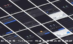 如何使用 TokenIM 创建和管