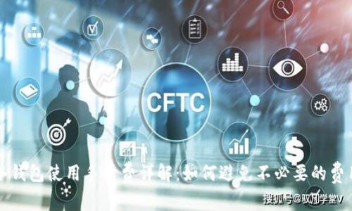 冷钱包使用手续费详解：如何避免不必要的费用