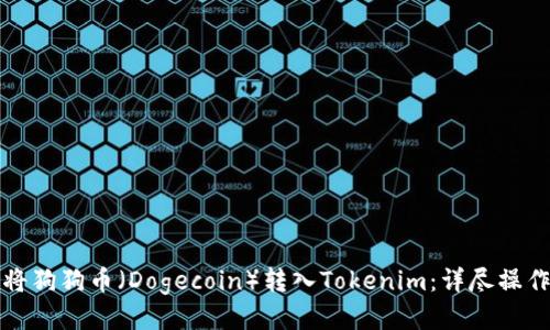 如何将狗狗币（Dogecoin）转入Tokenim：详尽操作指南