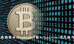如何将狗狗币（Dogecoin）转