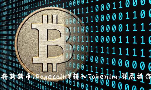 如何将狗狗币（Dogecoin）转入Tokenim：详尽操作指南
