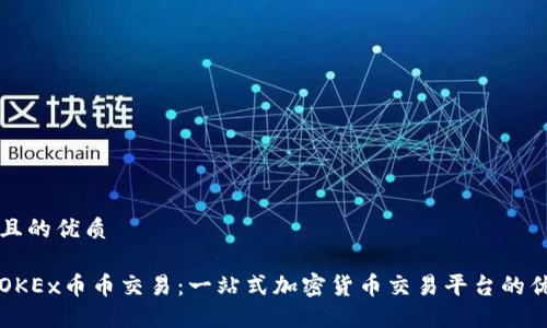 思考一个且的优质

深入了解OKEx币币交易：一站式加密货币交易平台的优势与技巧