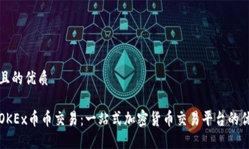 思考一个且的优质

深入了解OKEx币币交易：一站式加密货币交易平台的优势与技巧