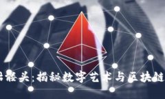 Tokenim 骷髅头：揭秘数字艺
