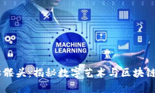 Tokenim 骷髅头：揭秘数字艺术与区块链的完美结合