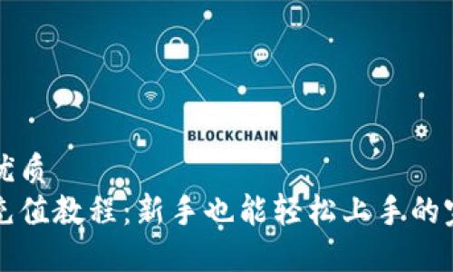 思考的优质
虚拟币充值教程：新手也能轻松上手的完整指南