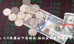 Tokenim 2.0苹果版下载指南：