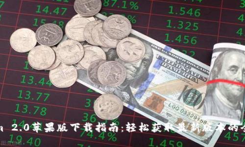 Tokenim 2.0苹果版下载指南：轻松获取最新版本的全面教程