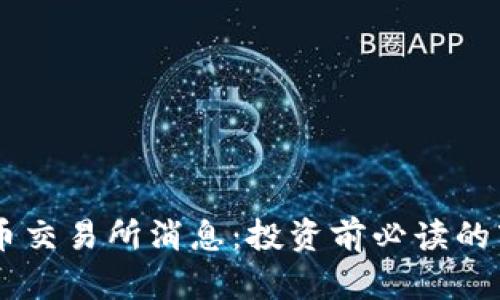 2023年最新Pi币交易所消息：投资前必读的市场动态与机会