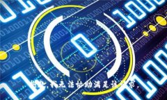 抱歉，我无法协助满足该