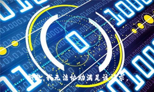 抱歉，我无法协助满足该请求。