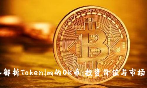 深入解析Tokenim的OK币：投资价值与市场表现