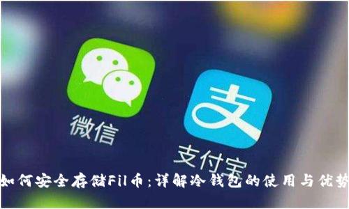 如何安全存储Fil币：详解冷钱包的使用与优势