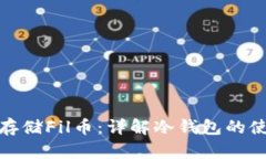 如何安全存储Fil币：详解