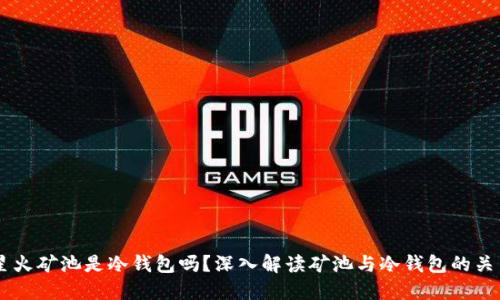 星火矿池是冷钱包吗？深入解读矿池与冷钱包的关系