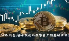 DBK冷钱包：安全便捷的数