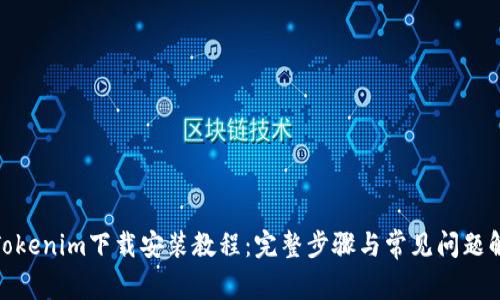 : Tokenim下载安装教程：完整步骤与常见问题解答