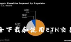 如何安全下载和使用ETH交