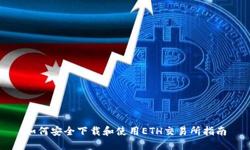 如何安全下载和使用ETH交易所指南