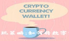 揭秘Tokenim变现策略：如何