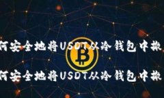 如何安全地将USDT从冷钱包