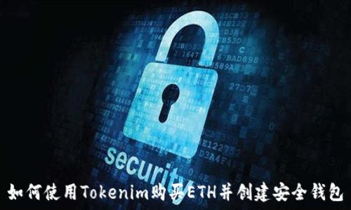   
如何使用Tokenim购买ETH并创建安全钱包
