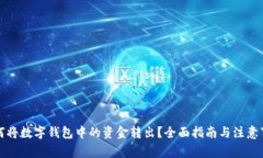 如何将数字钱包中的资金