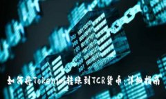 如何将Tokenim转账到TCR货币