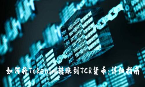 如何将Tokenim转账到TCR货币：详细指南