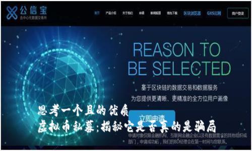 思考一个且的优质
虚拟币私募：揭秘它是否真的是骗局