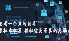 思考一个且的优质虚拟币