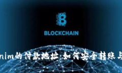 Tokenim的付款地址：如何安