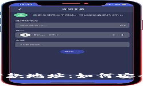 Tokenim的付款地址：如何安全转账与管理