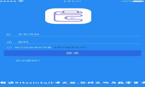 深入解读Bitcointalk中文版：论坛文化与数字货币未来