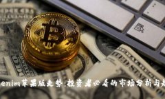 解码Tokenim苹果版走势：投