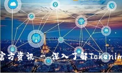 最新Tokenim官方资讯 - 深入了解Tokenim平台及其应用
