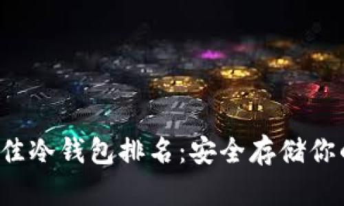 2023年最佳冷钱包排名：安全存储你的加密货币