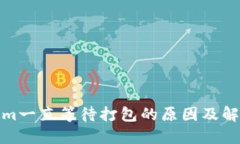 Tokenim一直等待打包的原因