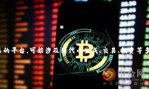 或许是您在寻找与 Tokenim 相关的信息时遇到了问题。Tokenim 是一个与加密货币和区块链相关的平台，可能涉及到代币生成、交易、投资等多方面的信息。为了帮助您更好地理解和解决 Tokenim 相关的问题，我将提供一个  的和相关内容。

:
Tokenim平台入门指南：如何安全高效地进行加密货币投资
