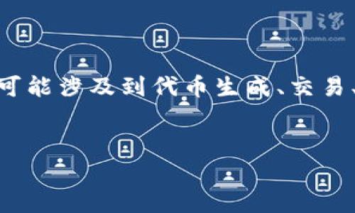 或许是您在寻找与 Tokenim 相关的信息时遇到了问题。Tokenim 是一个与加密货币和区块链相关的平台，可能涉及到代币生成、交易、投资等多方面的信息。为了帮助您更好地理解和解决 Tokenim 相关的问题，我将提供一个  的和相关内容。

:
Tokenim平台入门指南：如何安全高效地进行加密货币投资