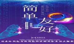 优质冷钱包与热钱包的区