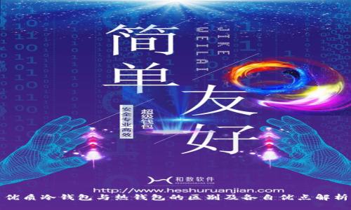 优质冷钱包与热钱包的区别及各自优点解析