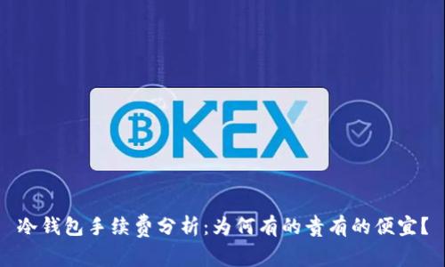 冷钱包手续费分析：为何有的贵有的便宜？