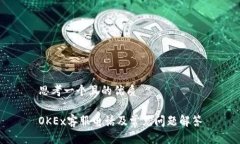 思考一个且的优质OKEx客服